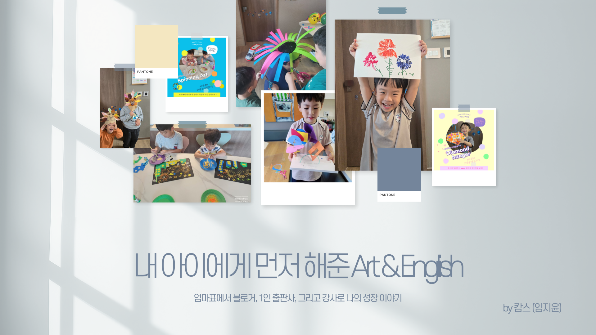 내 아이에게 먼저 해준 Art and English 활동과 캄스의 성장 이야기를 담은 PPT 표지